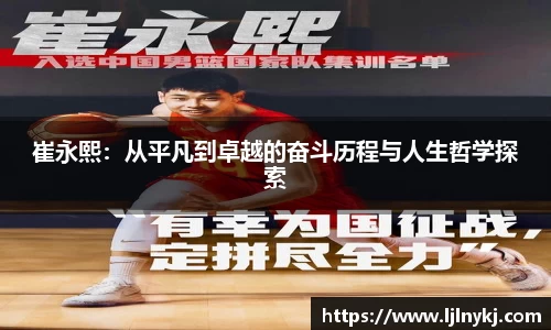 崔永熙：从平凡到卓越的奋斗历程与人生哲学探索