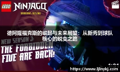 德阿隆福克斯的崛起与未来展望：从新秀到球队核心的蜕变之路