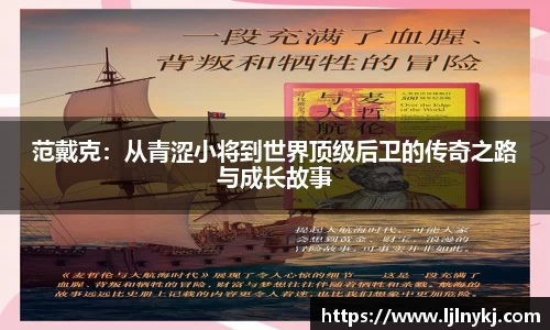 范戴克：从青涩小将到世界顶级后卫的传奇之路与成长故事