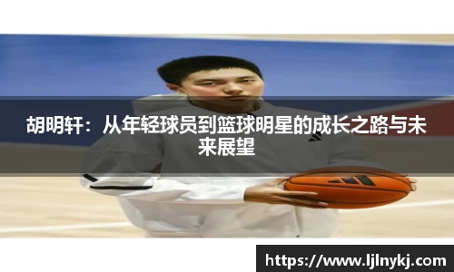 胡明轩：从年轻球员到篮球明星的成长之路与未来展望