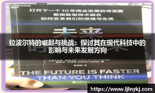 拉波尔特的崛起与挑战：探讨其在现代科技中的影响与未来发展方向