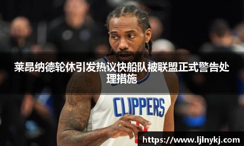 莱昂纳德轮休引发热议快船队被联盟正式警告处理措施