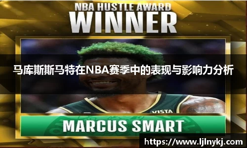 马库斯斯马特在NBA赛季中的表现与影响力分析
