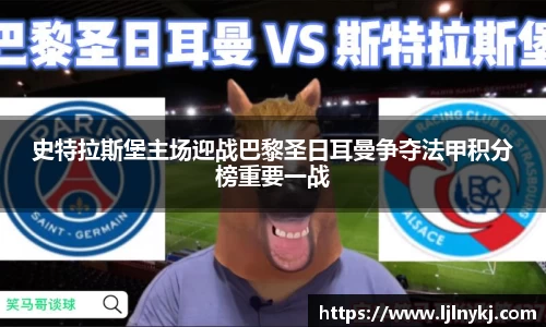 史特拉斯堡主场迎战巴黎圣日耳曼争夺法甲积分榜重要一战