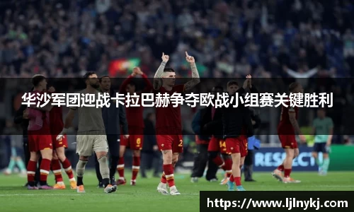 华沙军团迎战卡拉巴赫争夺欧战小组赛关键胜利