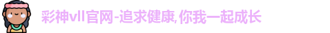 彩神